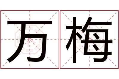 万梅名字寓意