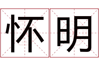 怀明名字寓意