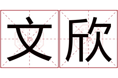 文欣名字寓意