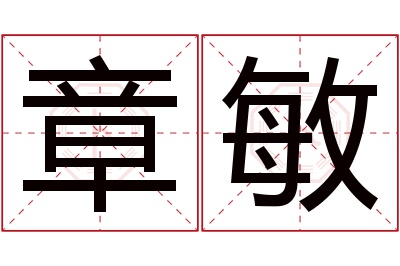 章敏名字寓意