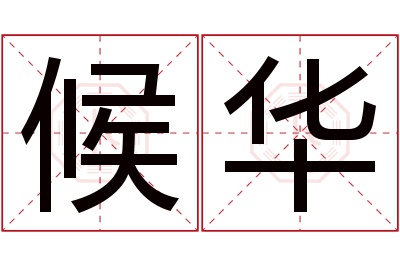 候华名字寓意