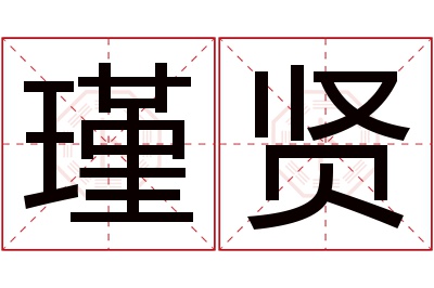 瑾贤名字寓意