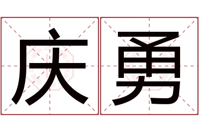 庆勇名字寓意