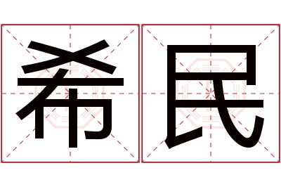 希民名字寓意