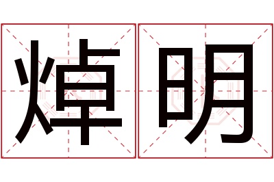 焯明名字寓意