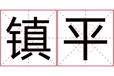 镇平名字寓意