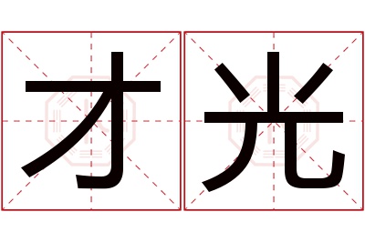 才光名字寓意