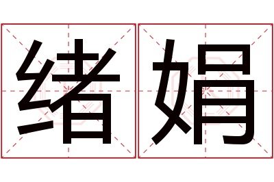 绪娟名字寓意