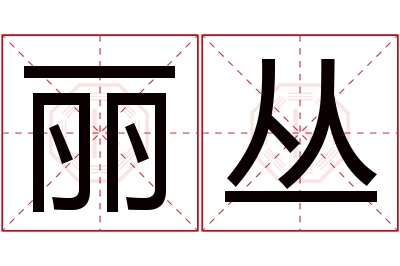 丽丛名字寓意