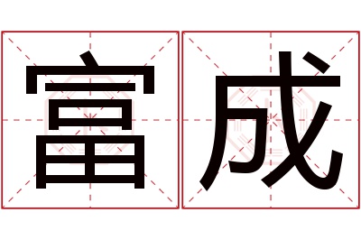 富成名字寓意