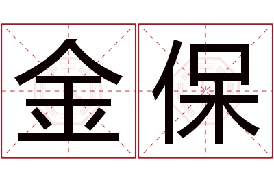 金保名字寓意