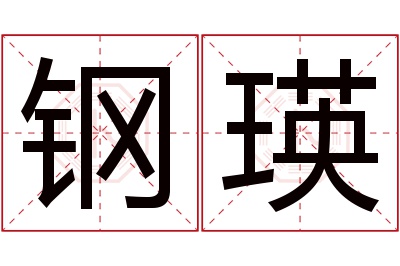 钢瑛名字寓意