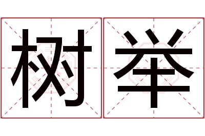 树举名字寓意