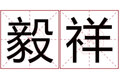 毅祥名字寓意