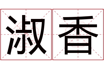 淑香名字寓意