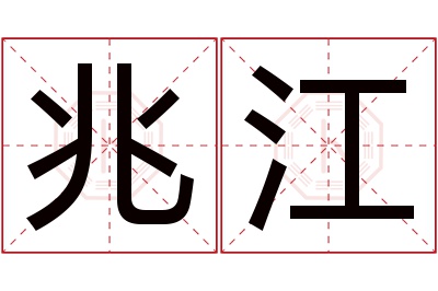 兆江名字寓意