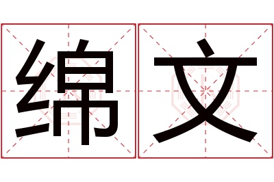 绵文名字寓意