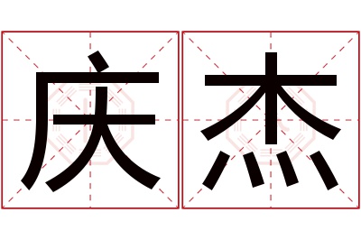 庆杰名字寓意