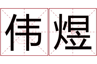 伟煜名字寓意