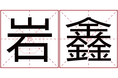 岩鑫名字寓意