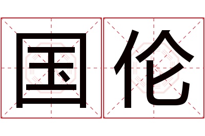 国伦名字寓意