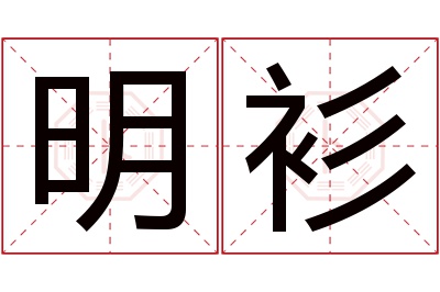 明衫名字寓意