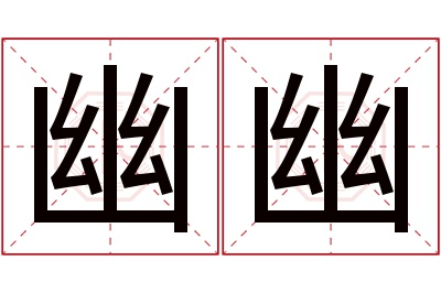 幽幽名字寓意