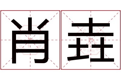 肖垚名字寓意