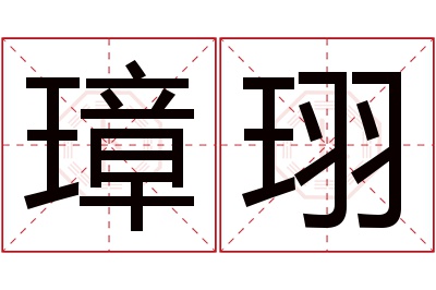 璋珝名字寓意