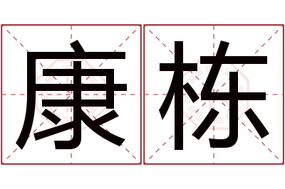 康栋名字寓意