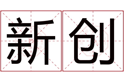 新创名字寓意