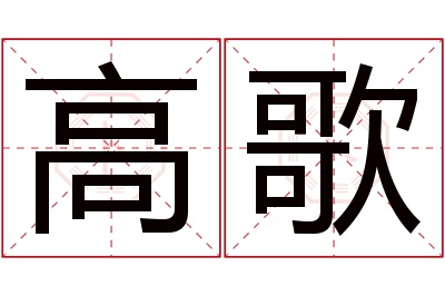 高歌名字寓意