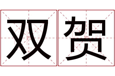 双贺名字寓意