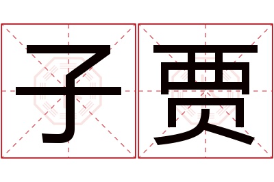 子贾名字寓意