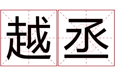 越丞名字寓意