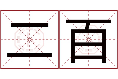 二百名字寓意