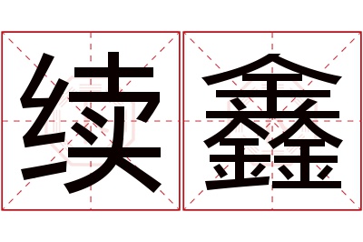 续鑫名字寓意