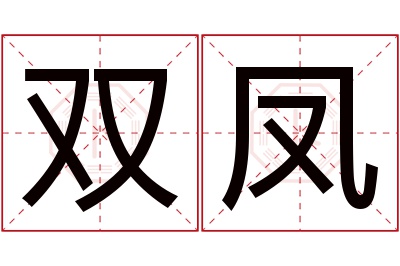 双凤名字寓意