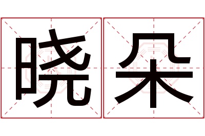 晓朵名字寓意