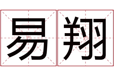 易翔名字寓意