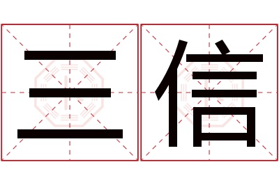 三信名字寓意