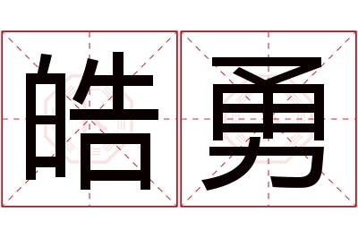 皓勇名字寓意