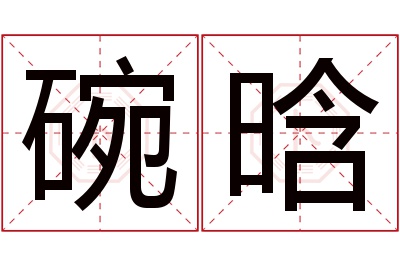 碗晗名字寓意