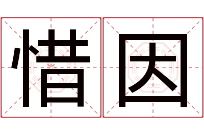 惜因名字寓意