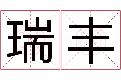 瑞丰名字寓意