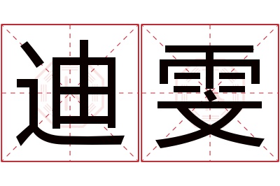 迪雯名字寓意