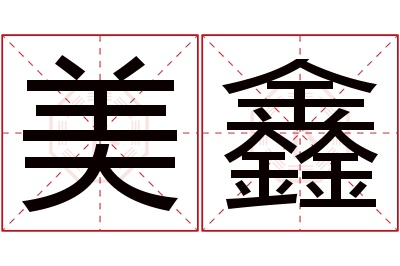 美鑫名字寓意