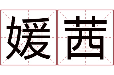 媛茜名字寓意