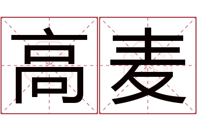 高麦名字寓意