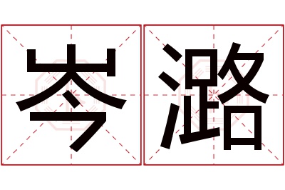 岑潞名字寓意